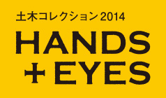 土木コレクション2014 HANDS + EYES